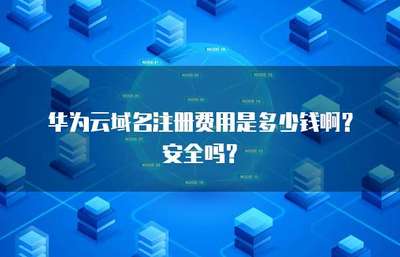 互聯網域名注冊全解析 費用構成與安全保障指南