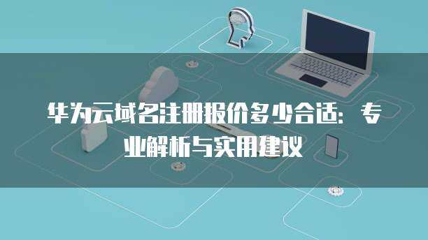 互聯(lián)網(wǎng)域名注冊服務(wù)中的域名失效 概念、原因與應(yīng)對策略